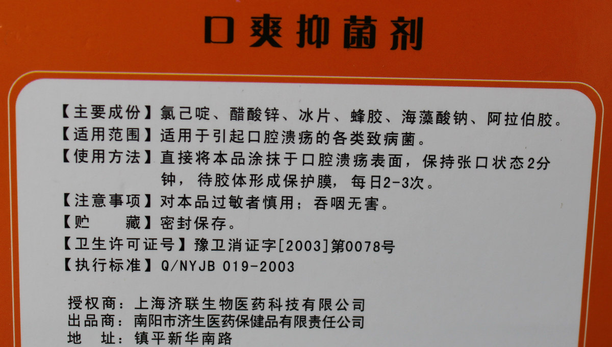 买3送1/买5送2正品济生堂口爽抑菌剂凝胶型(原口腔kui疡一次宁)