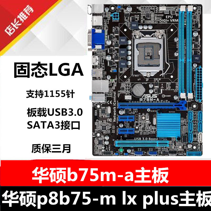 p8b75-masus华硕一年lxplusb75主板1155针b75m-a主板