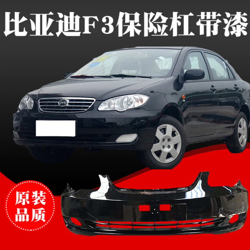 适用于比亚迪f3前后保险杠汽车配件f6f0g3l3s6s7速锐思锐原装保险杠