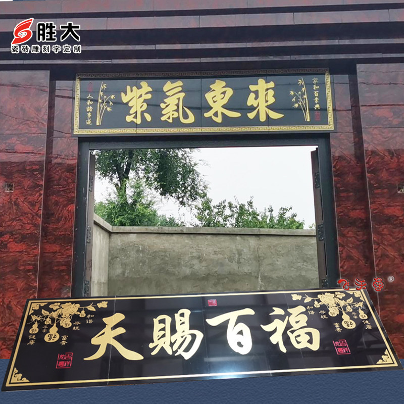 陶瓷砖雕刻大门字画门头柱子对联农村门楼字匾瓷砖背景墙