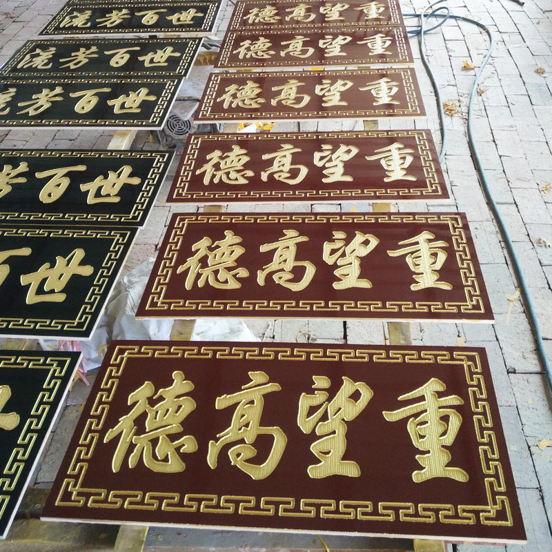 定做陶瓷陶瓷砖砖雕刻字牌匾墓联横批流芳百世德高望重瓷砖背景墙