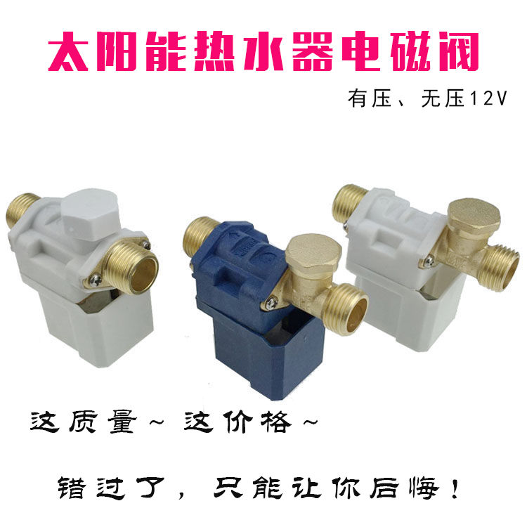 精品湘君12v220v湘君太阳能热水器电磁上水阀开关阀进水阀控制阀