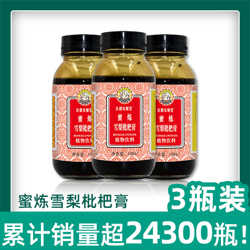 京都安顺堂蜜炼雪梨枇杷膏秋梨膏农家成人老人滋养雪梨琵琶膏3瓶