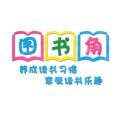 图书角字体打印图片