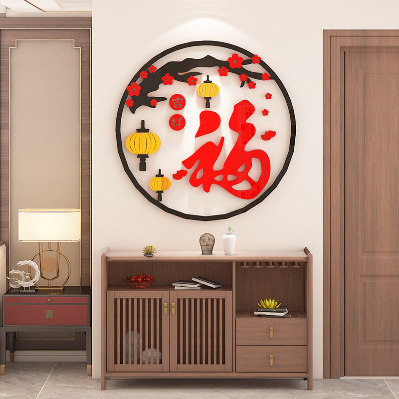 福字墙贴亚克力3d立体客厅玄关房间卧室背景软装墙贴