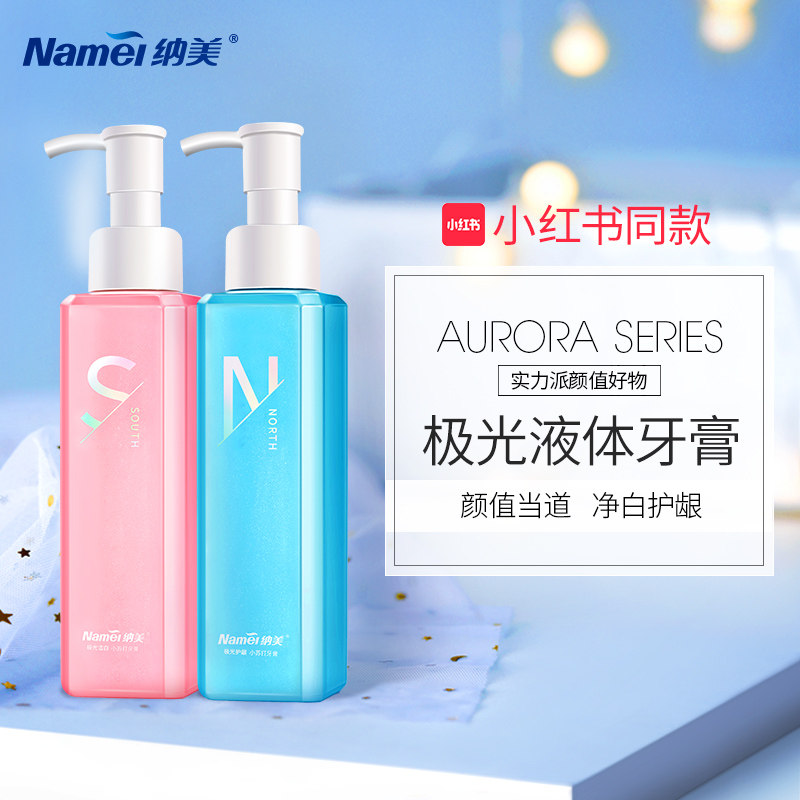纳美极光美白小苏打牙膏情侣款按压式液体净白护龈去黄渍口气清新