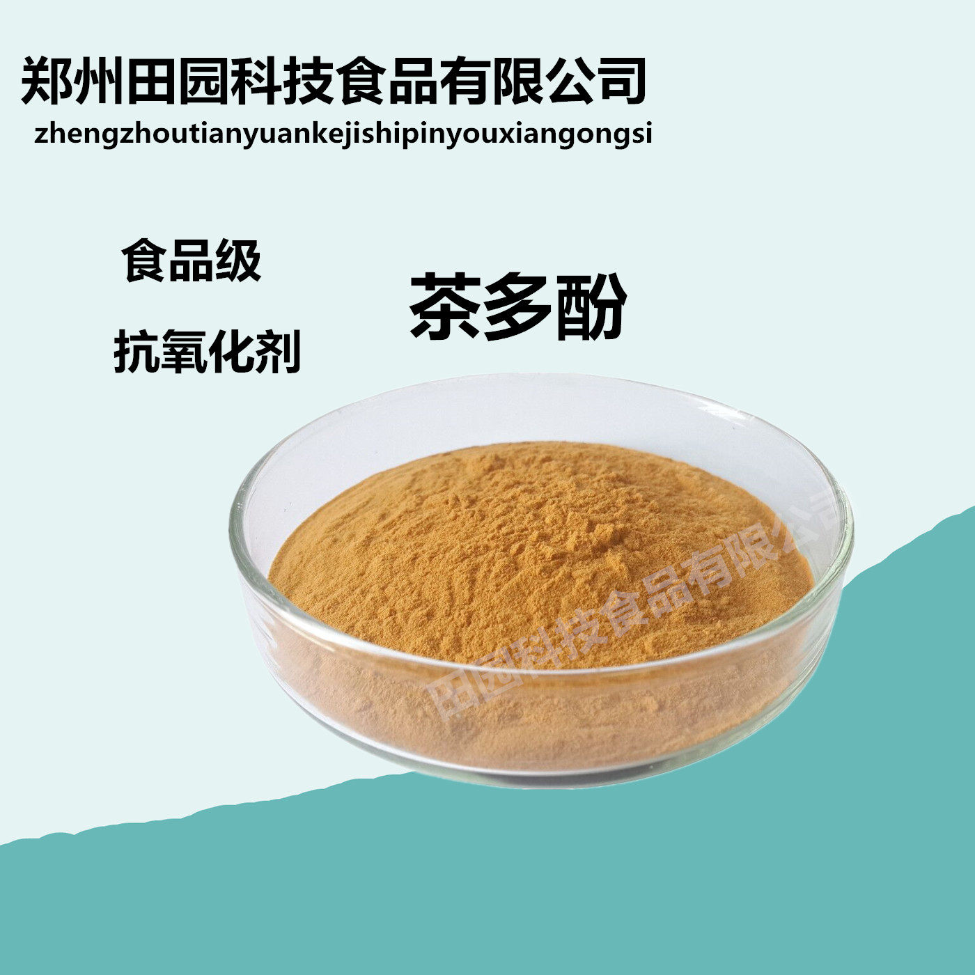 食品品级茶多酚纯天然抗氧化剂化妆品水果饮料防腐保鲜其它食品添加剂