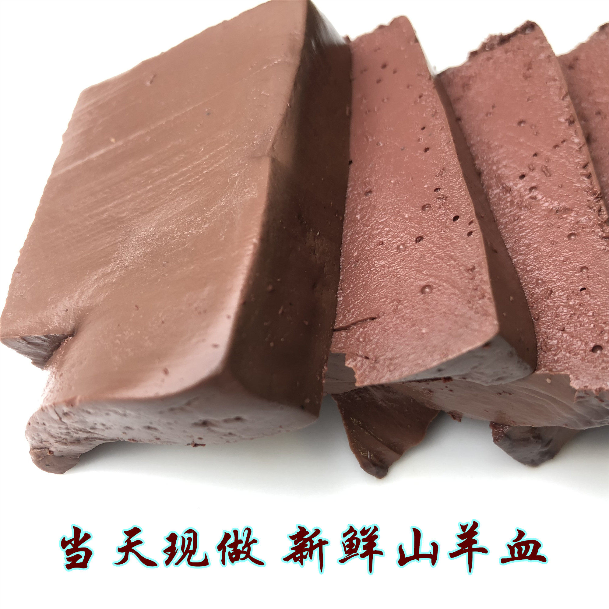 当天现做新鲜山羊血豆腐羊血块500g毛血旺粉丝汤火锅食材真空包装