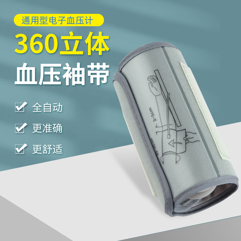 通用型配件上臂式电子血压计圆筒袖带臂带血压仪器表袖套360绑带