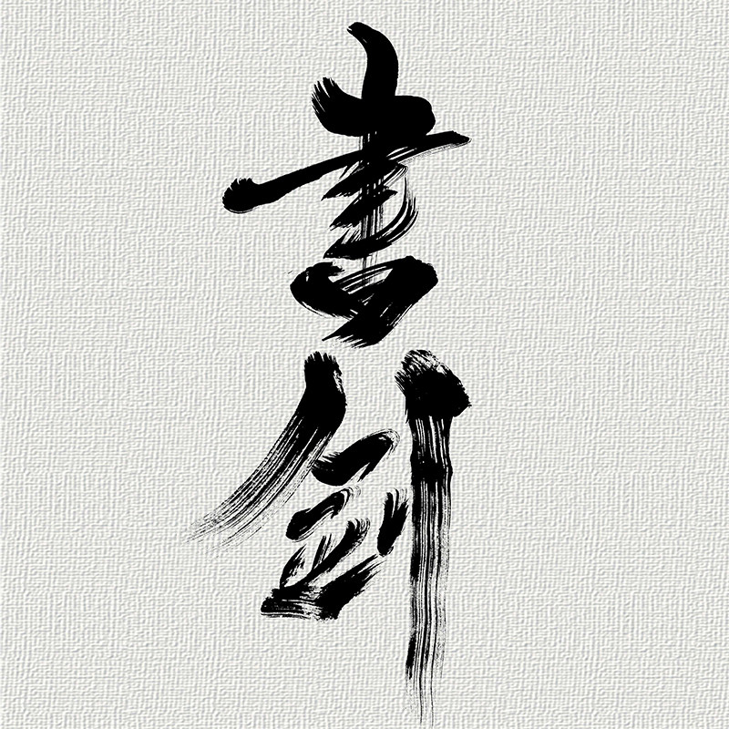 手写毛笔字设计商标logo牌匾刺青水墨中国国风商标logo设计