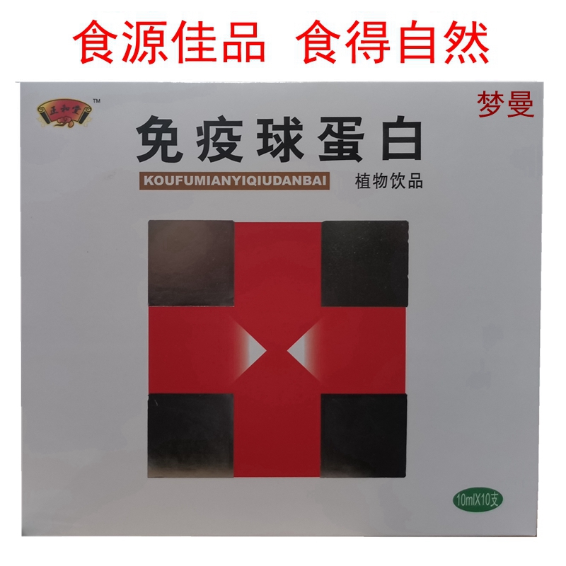 正和堂人体免疫球蛋白植物本草口服液小分子活性复合药食同源食品