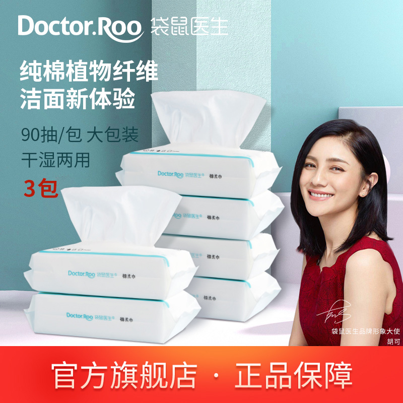 DR.ROOS 袋鼠医生 一次性洗脸巾棉柔巾 90抽*3包