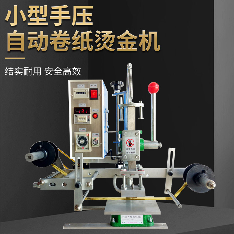美方小型手压自动卷纸烫金机电机走纸多功能烙印机皮革logo压唛机