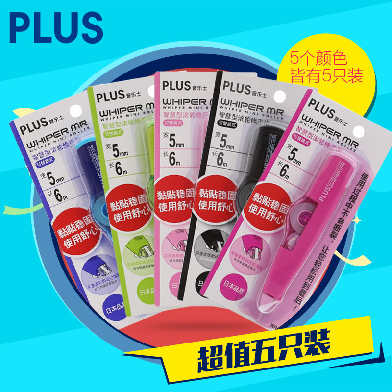 带替包邮5个装plus普乐士修正wh635r625r涂改改正修正带