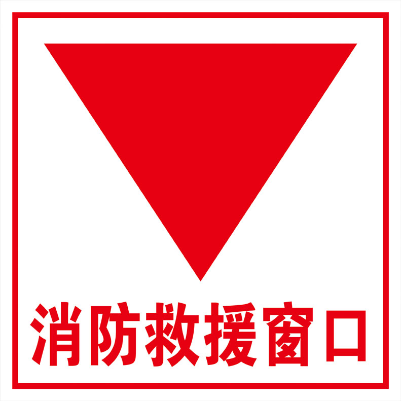 消防逃生出口救援窗口标识应急生命牌墙警示标志牌