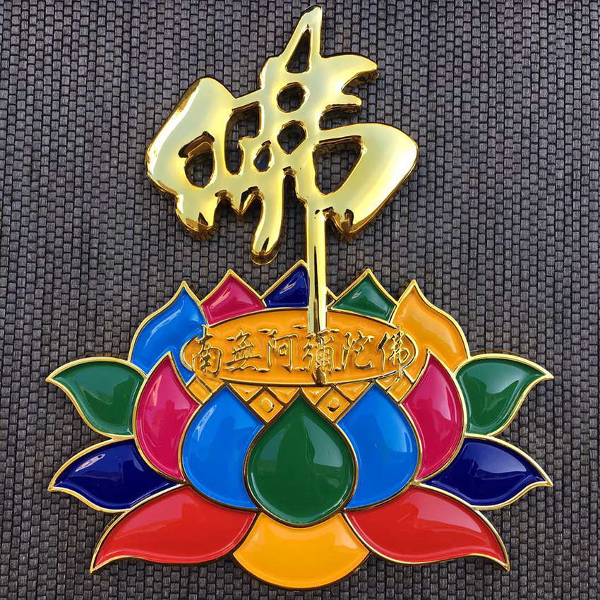 南无阿弥陀佛佛教七彩莲花佛立体车贴镀金银金属漆汽车贴纸包邮