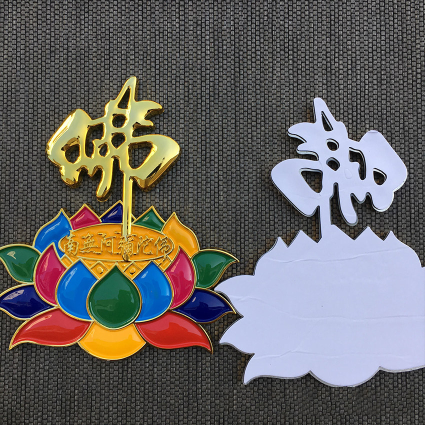 南无阿弥陀佛佛教七彩莲花佛立体车贴镀金银金属漆汽车贴纸包邮