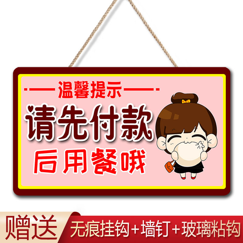 付款用餐提示请先再用温馨牌先贴先买单告示牌装饰挂牌