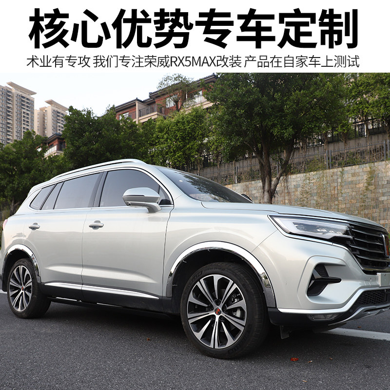 荣威rx5max轮眉亮条防撞防刮防擦条rx5max不锈钢轮眉亮框改装装饰