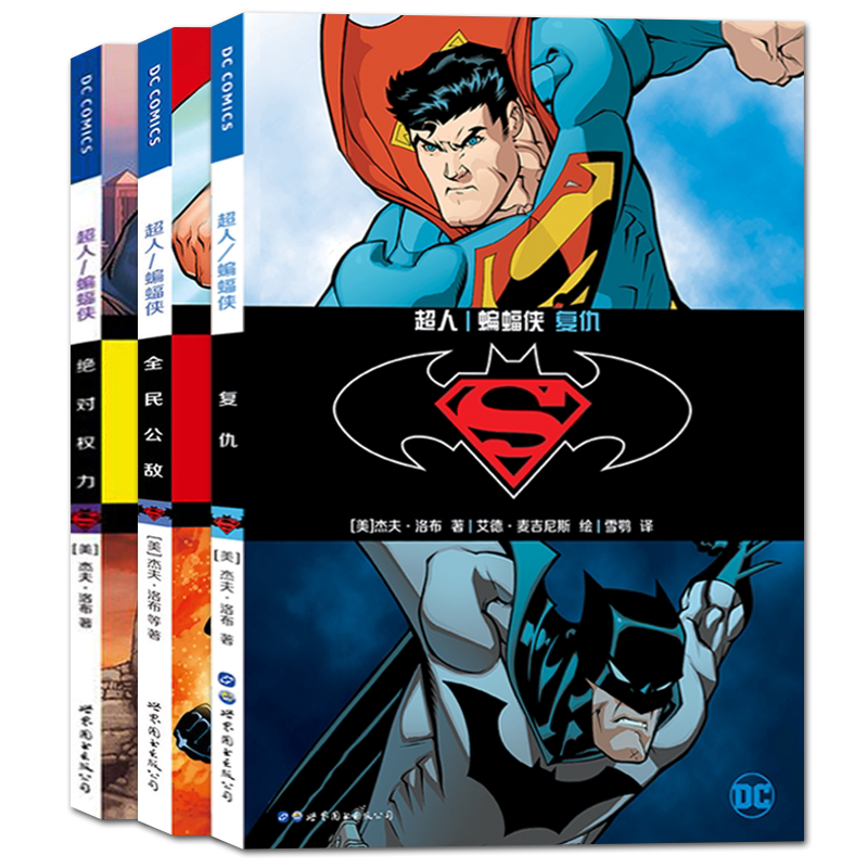 超人漫画漫画书蝙蝠侠dc3册美国超级华纳公敌漫画书籍