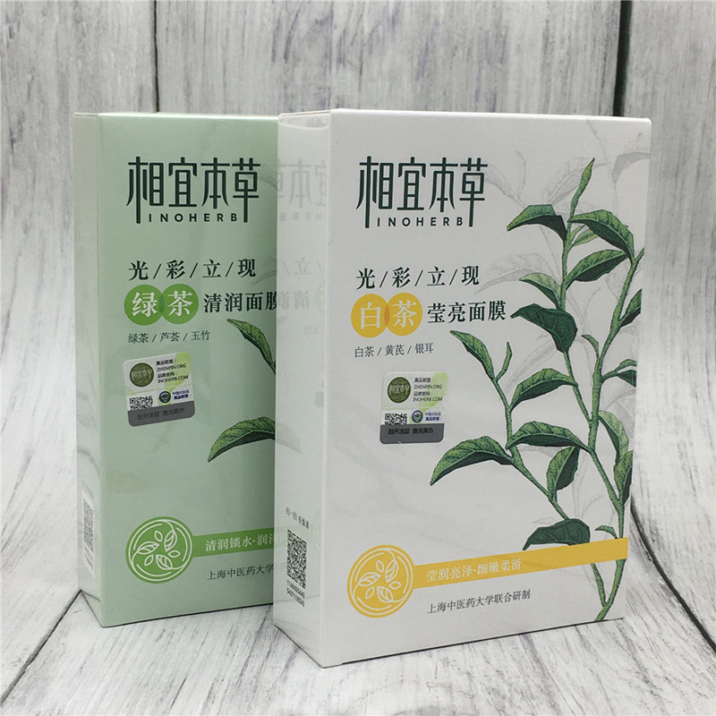 相宜本草光彩立现白茶绿茶面膜25g10片补水清润面部护理套装