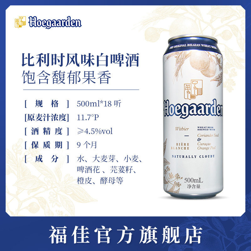 hoegaarden福佳啤酒比利时风味啤酒小麦白啤酒500ml18听罐装