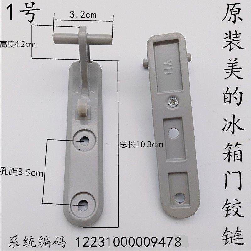美的冰箱bcd178smx171ch188gsrx202c铰链门轴门扣合页冰箱配件