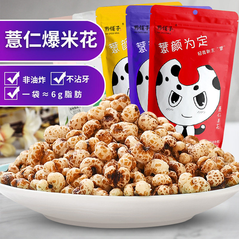 4袋贵州特产美食薏米老式爆米花办公室休闲膨化膨化食品