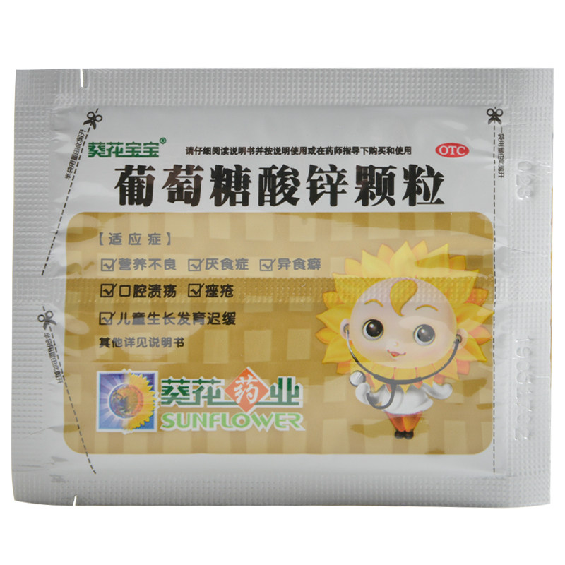 葵花宝宝 葡萄糖酸锌颗粒 15包 补锌 营养不良痤疮青春痘口腔溃疡