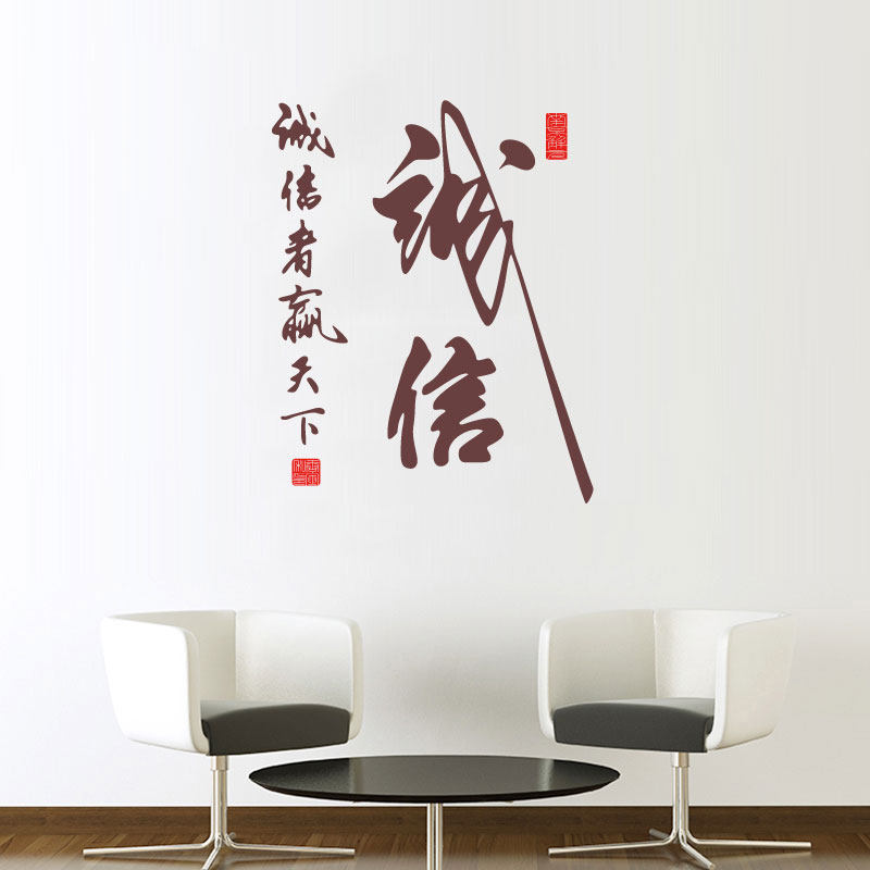 诚信贴纸中国国风书法贴画公司办公室客厅书房软装墙贴