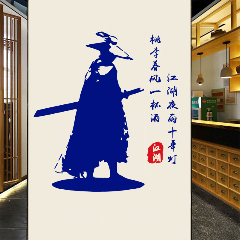 贴纸中式江湖夜雨十年灯墙侠客斗笠贴画茶楼墙贴