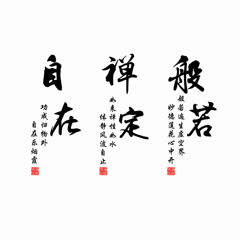 古风禅意书法静心舍得贴纸中式茶楼酒馆办公室软装墙贴