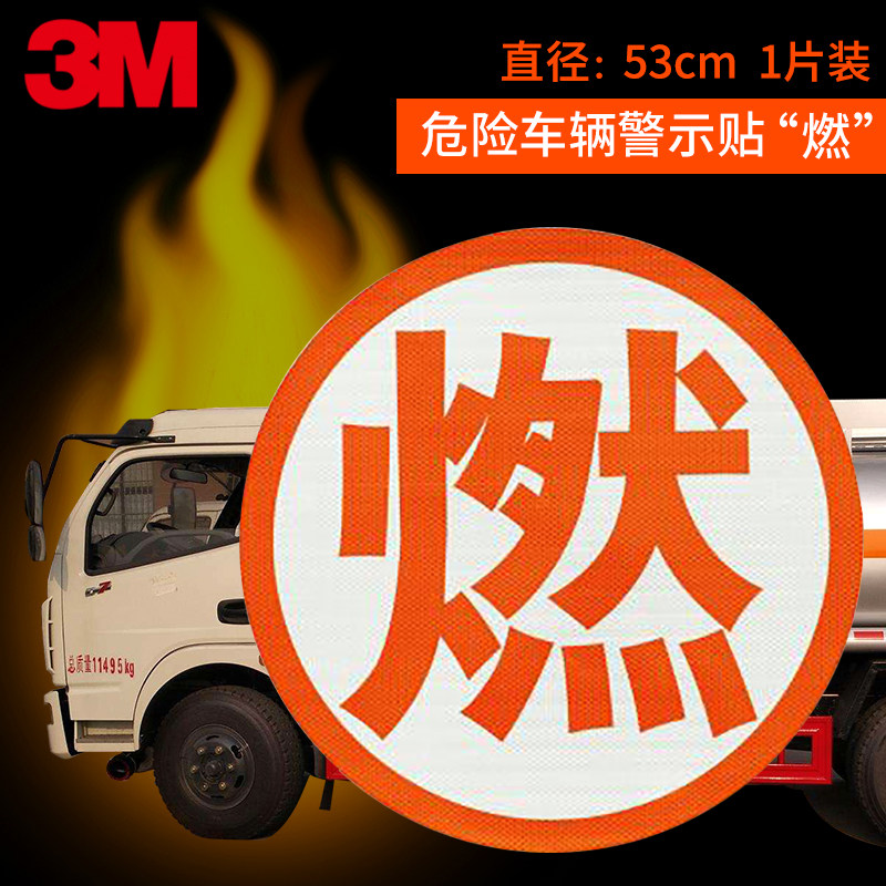 3m反光贴纸油罐车燃油车毒燃腐爆字贴镂空字危险品车辆警示标识