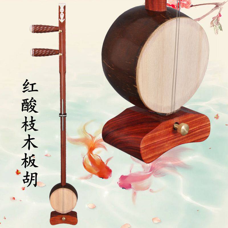 板胡专业红酸枝木板初学演奏中高音秦腔乐器厂家板胡