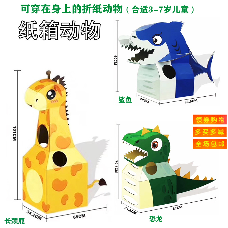 纸箱萌穿长颈鹿鲨鱼恐龙儿童玩具手工皮壳折纸动物拼图