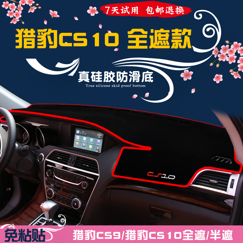 獵豹汽車cs9內飾改裝cs10裝飾專用配件中控儀表台避光墊車內用品