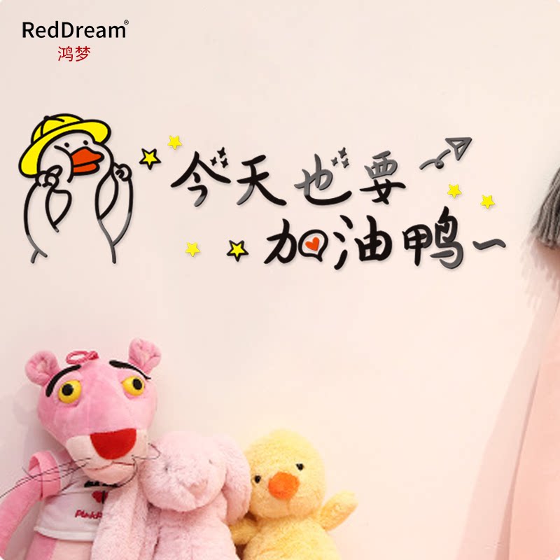 今天也要加油鸭墙贴出出租屋网红卡通图案宿舍软装墙贴