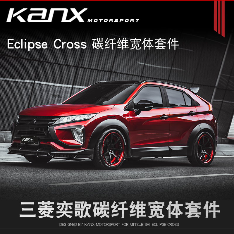 三菱奕歌eclipsecross碳纤维kanx宽体改装改装车车前杠前汽车包围