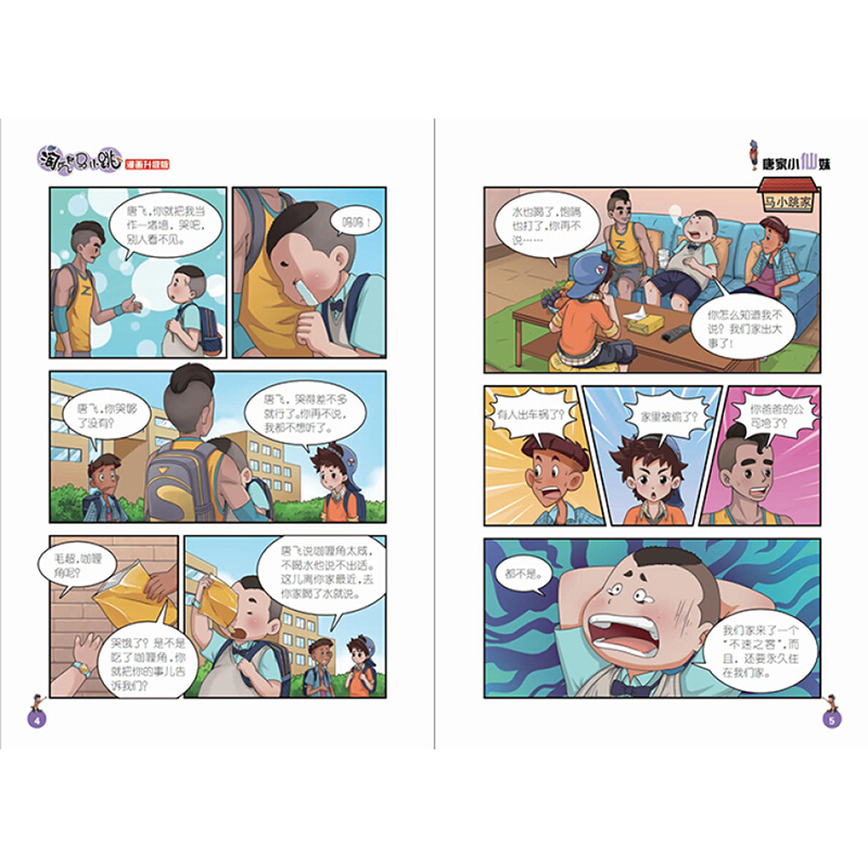 【正版现货】唐家小仙妹 淘气包马小跳系列漫画版升级版第25册单本
