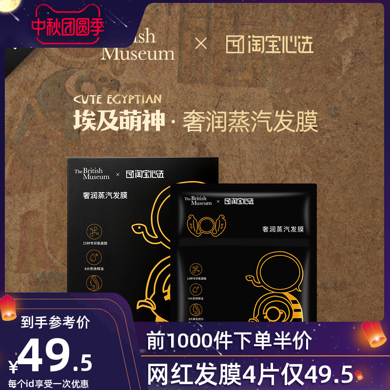 淘寶心選X大英博物館 埃及萌神奢潤(rùn) 蒸汽發(fā)膜 4片裝