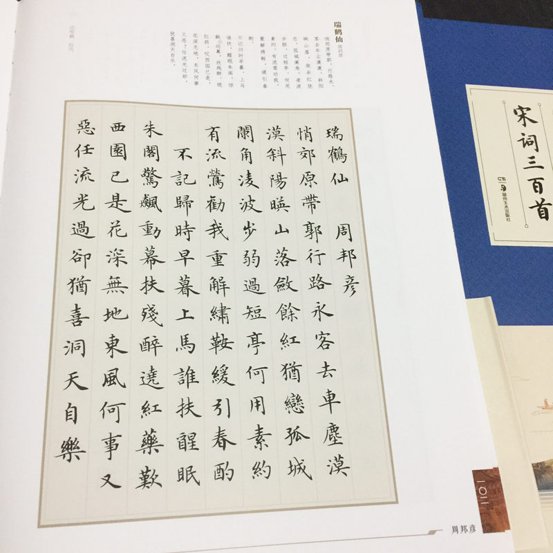 卢中南小楷宋词三百首毛笔软笔楷书书法字帖成人练字初学者临摹