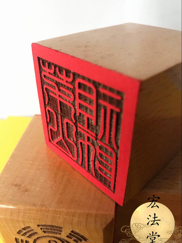 用品道教印章茅山祖师法印桃木木印法器道士道教工艺品