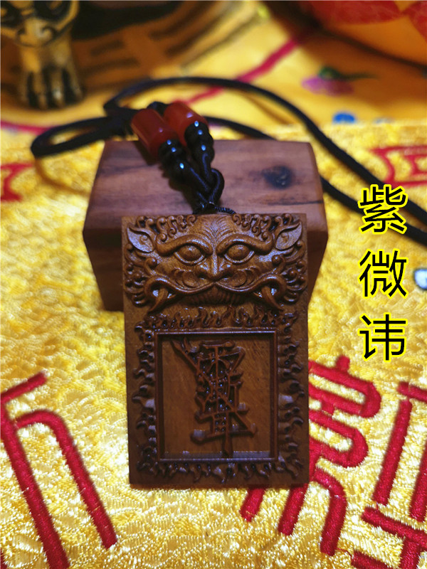 紫微雷击枣木吊牌道教法器雷劈无事平安道家道教工艺品