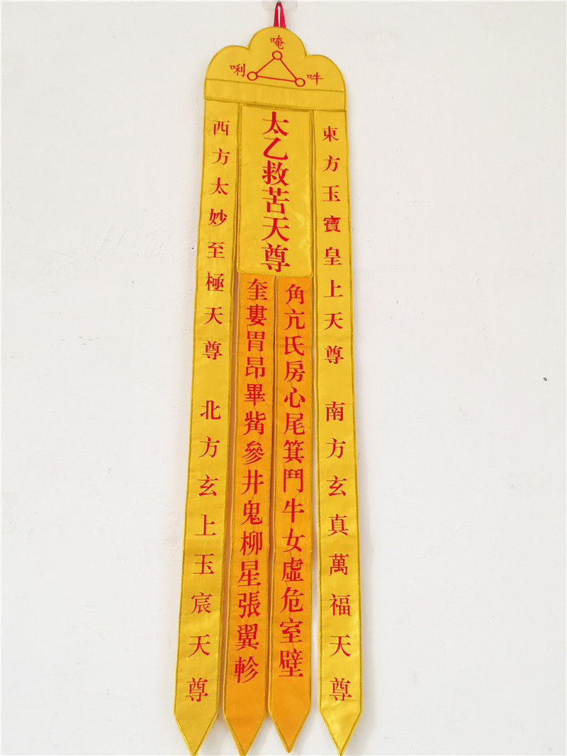 道教用品太乙救苦天尊黄色刺绣度亡幡灵幡法道教工艺品