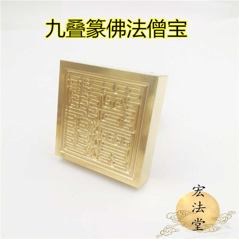 佛教铜印佛家三宝九叠佛法僧宝印章道教工艺品