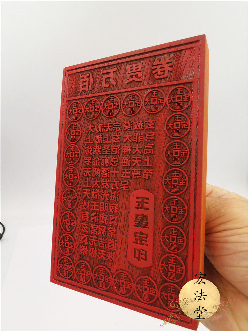 万贯玉皇道教印章宝印钱印板红花花梨木质质印道教工艺品