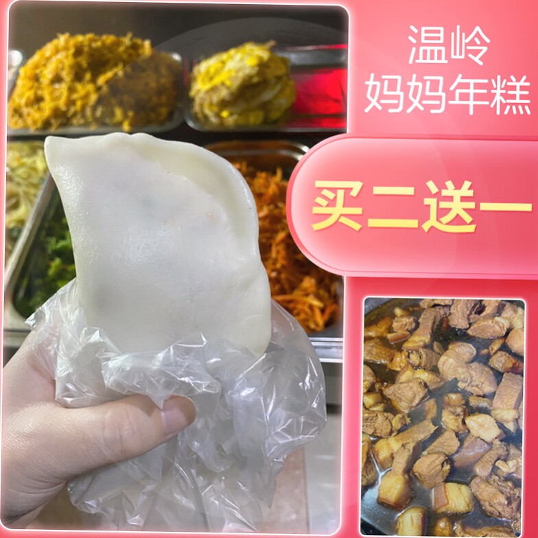 温岭台州特产嵌糕特色小吃包年糕年糕夹糕糕头年糕