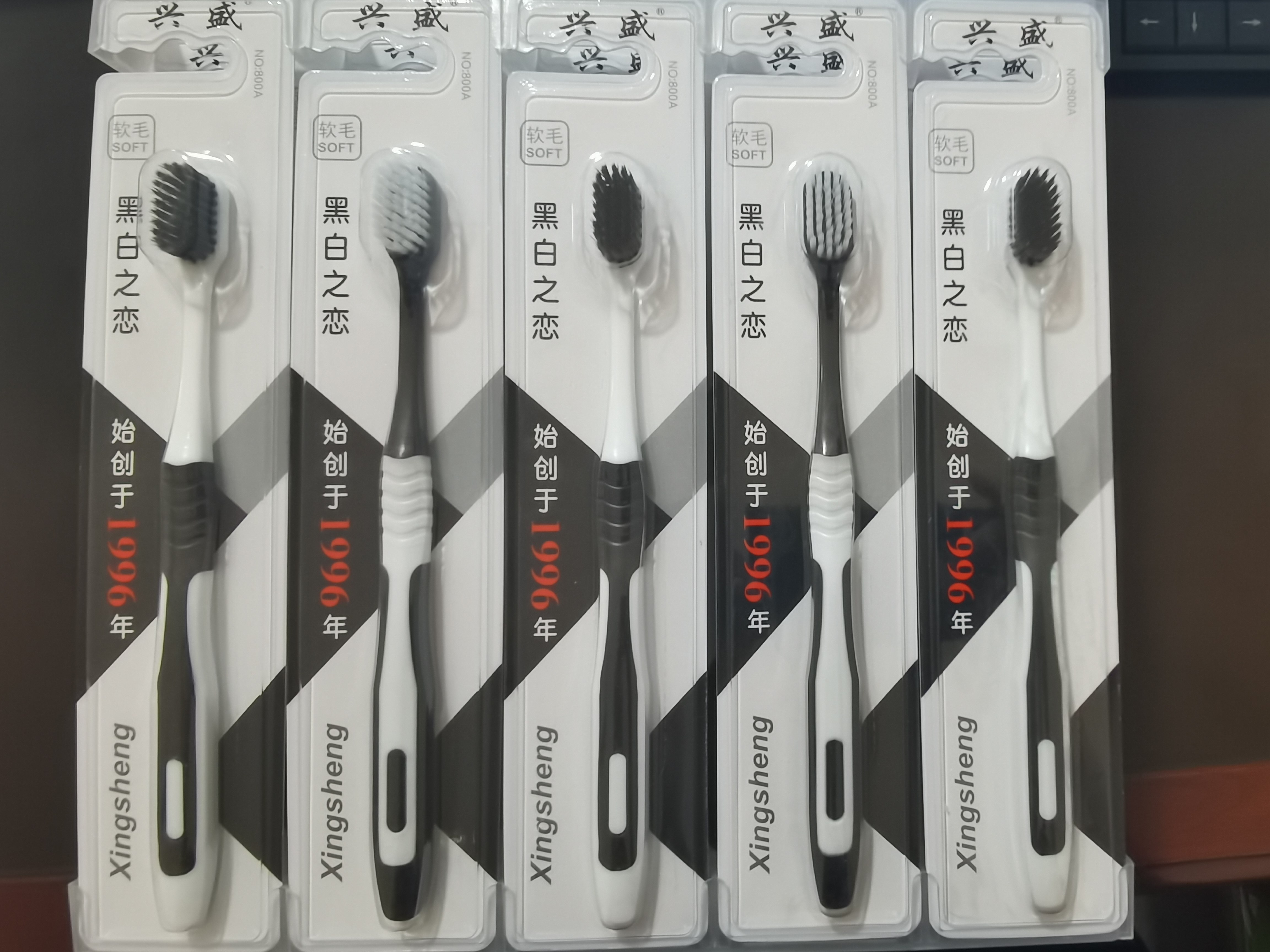 10支包邮兴盛黑白之恋系列800a柔软弹力刷毛时尚牙刷