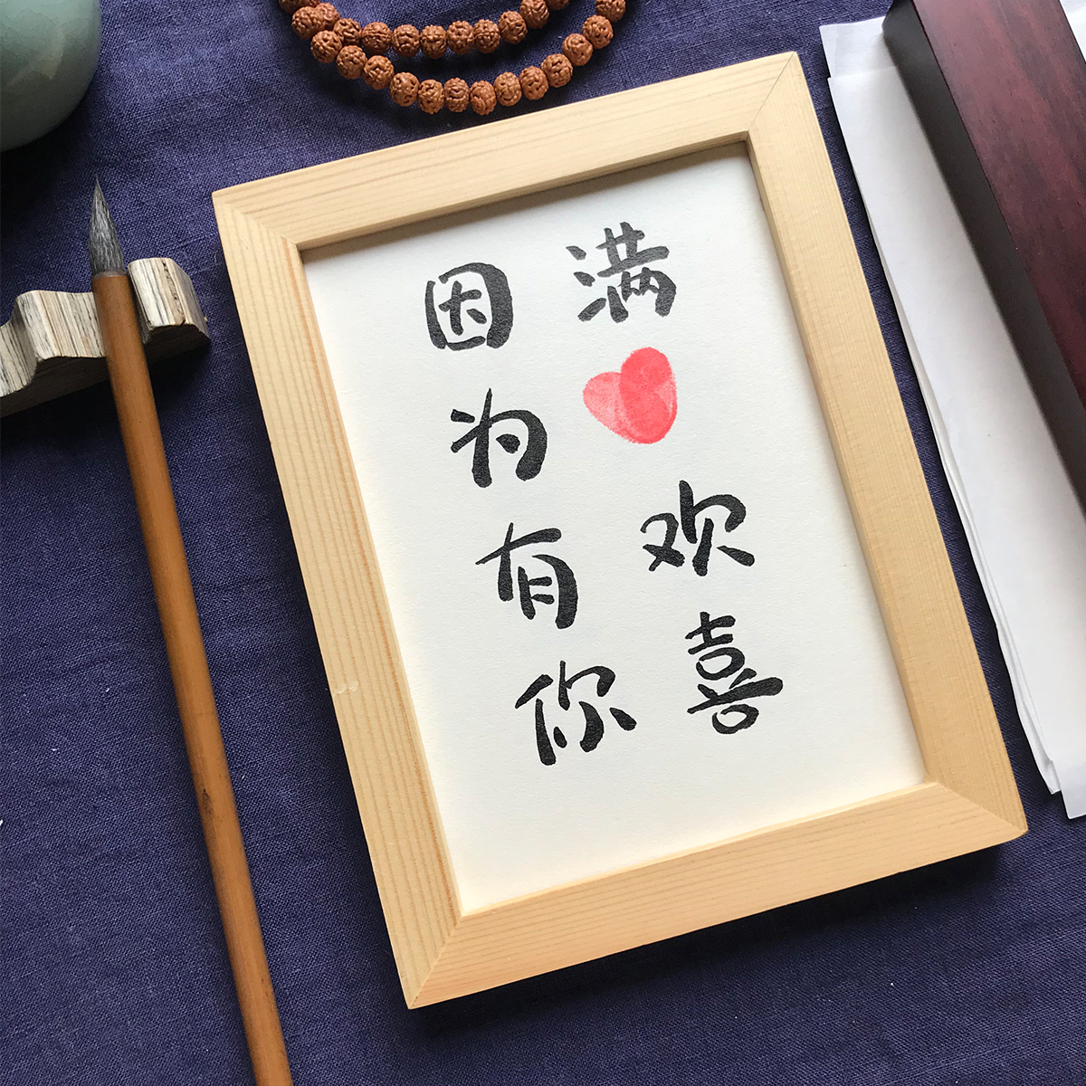 因为有你满心欢喜手写书法桌面摆件情人节创意礼物书法
