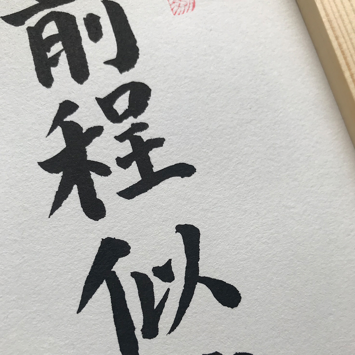 前程似锦手写真迹书法定制字画书桌相框书法